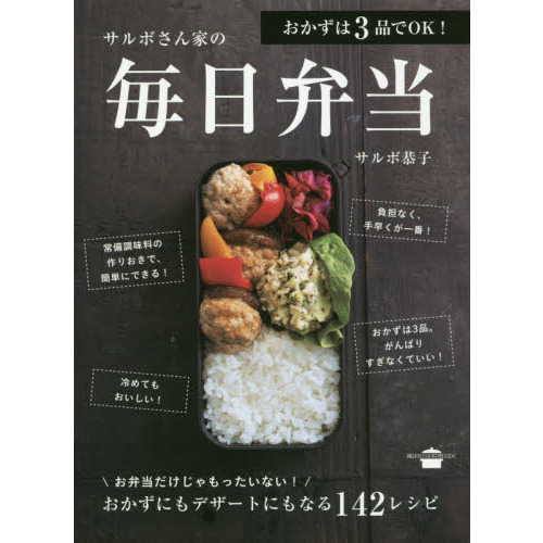 おかずは3品でOK! サルボさん家の毎日弁当 (講談社のお料理BOOK)