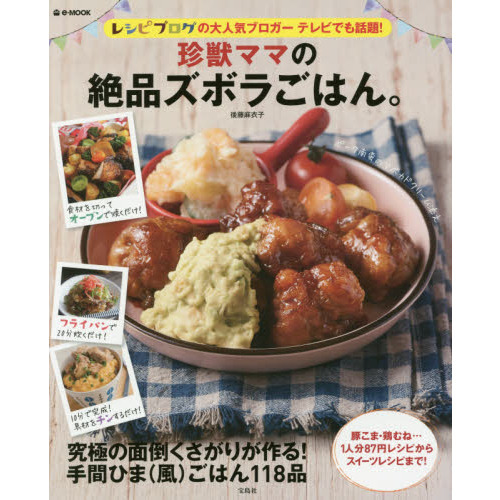 珍獣ママの絶品ズボラごはん。 (e-MOOK)