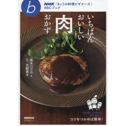 NHK「きょうの料理ビギナーズ」ABCブック いちばんおいしい肉おかず (生活実用シリーズ)