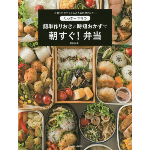 たっきーママの作りおきと時短おかずで 朝すぐ! 弁当 (扶桑社ムック)