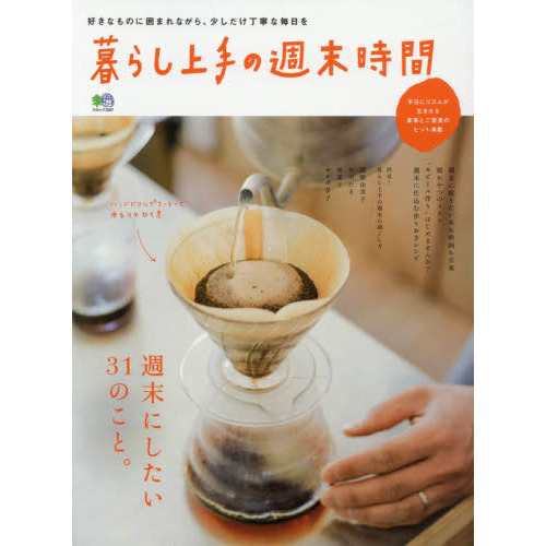 暮らし上手の週末時間 (エイムック 3381)