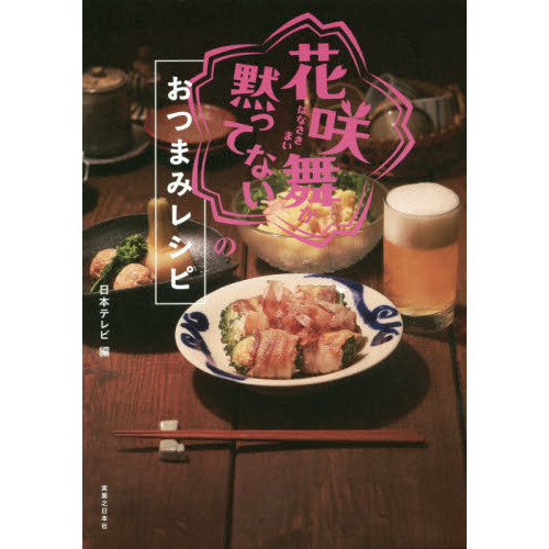 「花咲舞が黙ってない」のおつまみレシピ