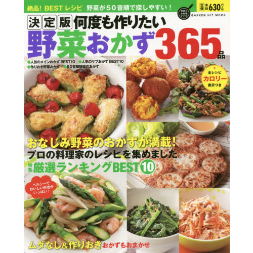 決定版 何度も作りたい野菜おかず365品 (GAKKEN HIT MOOK 学研のお料理レシピ)