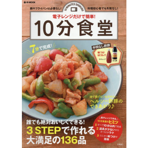 電子レンジだけで簡単! 10分食堂 (e-MOOK)