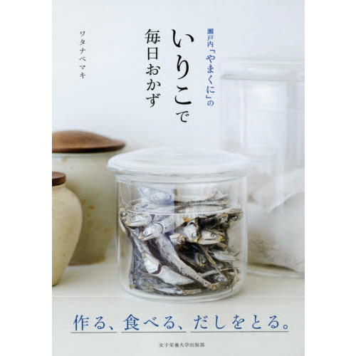 瀬戸内「やまくに」のいりこで毎日おかず