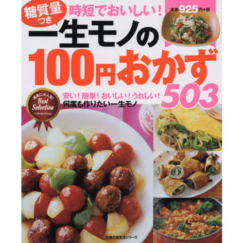 一生モノの100円おかず503―時短でおいしい! 糖質量つき (主婦の友生活シリーズ)