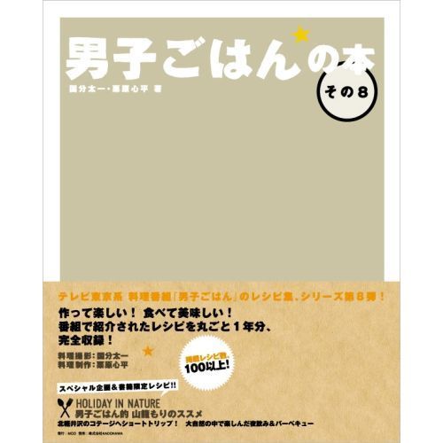 男子ごはんの本 その8