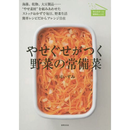 やせぐせがつく野菜の常備菜 海草、乾物、大豆製品との組み合わせ。オール植物性レシピだから健康にやせられる