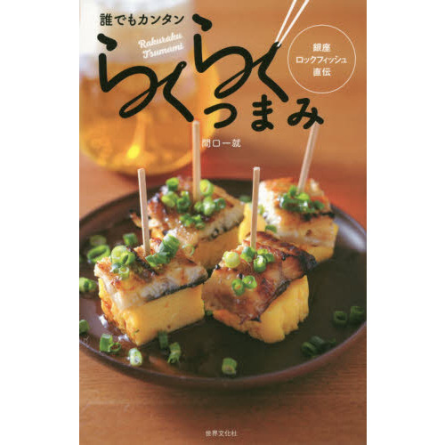 誰でもカンタンらくらくつまみ 銀座ロックフィッシュ直伝