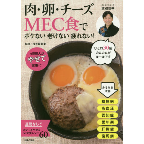 肉・卵・チーズMEC食で ボケない老けない疲れない!