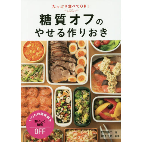 糖質オフのやせる作りおき　たっぷり食べてＯＫ！