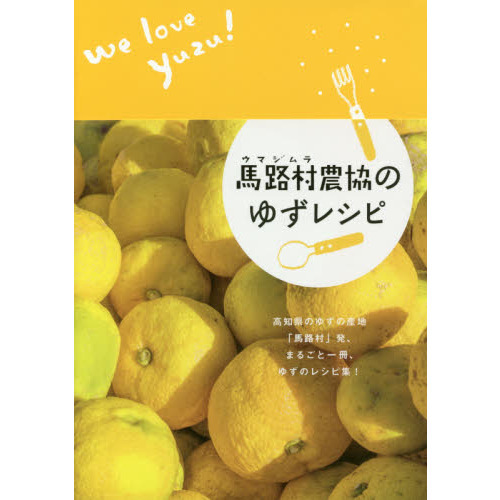 馬路村農協のゆずレシピ