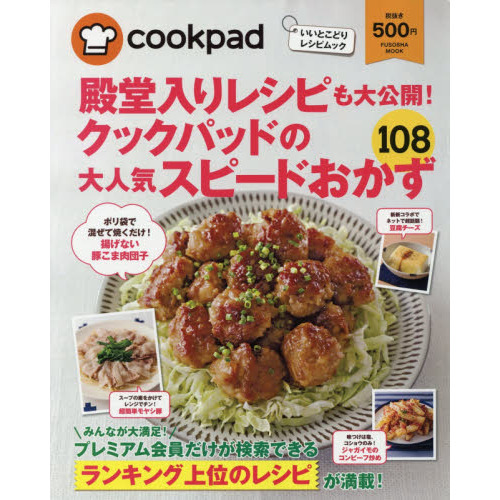 殿堂入りレシピも大公開! クックパッドの大人気スピードおかず108 (扶桑社ムック)