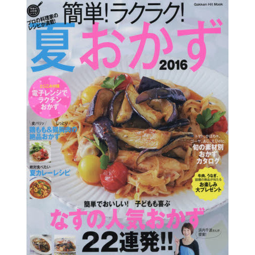 簡単!ラクラク!夏おかず 2016 (GAKKEN HIT MOOK 学研のお料理レシピ)