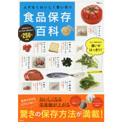 ムダなくおいしく使い切り 食品保存百科 (TJMOOK)