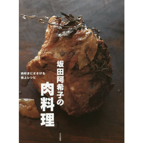 坂田阿希子の肉料理 肉好きにささげる極上レシピ