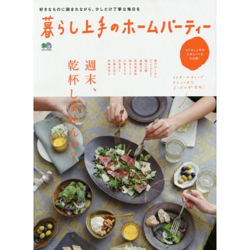 暮らし上手のホームパーティー