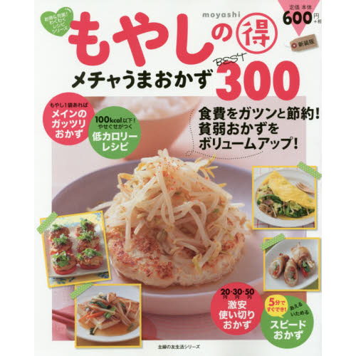 新装版 もやしの得 メチャうまおかずBEST300 (主婦の友生活シリーズ)