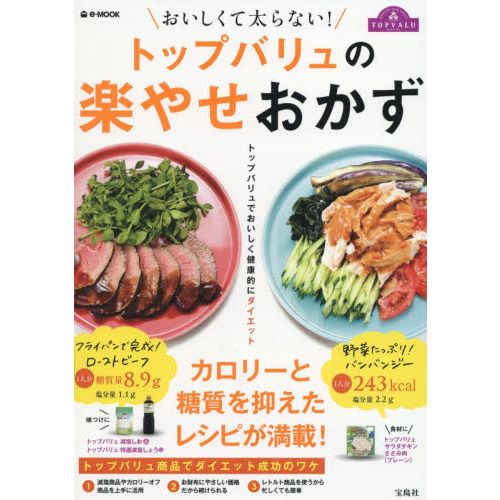 おいしくて太らない! トップバリュの楽やせおかず (e-MOOK)