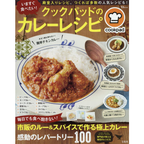いますぐ食べたい! クックパッドのカレーレシピ (TJMOOK)