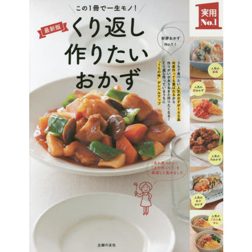 くり返し作りたいおかず (主婦の友実用No.1シリーズ)