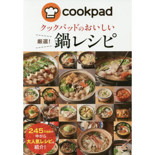 クックパッドのおいしい 厳選! 鍋レシピ