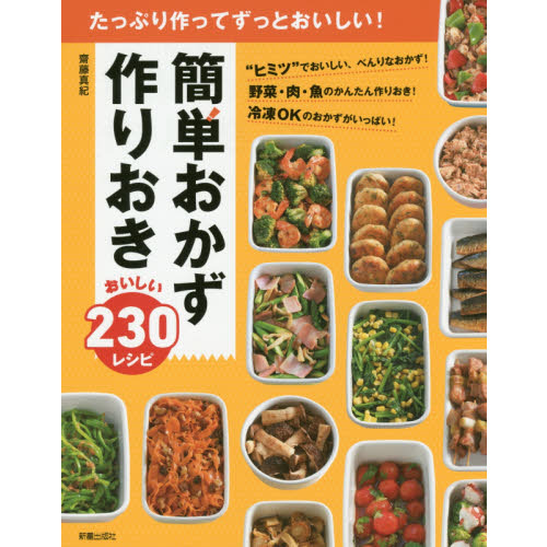 たっぷり作ってずっとおいしい! 簡単おかず作りおき おいしい230レシピ