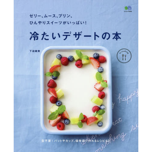 ゼリー、ムース、プリン、ひんやりスイーツがいっぱい! 冷たいデザートの本