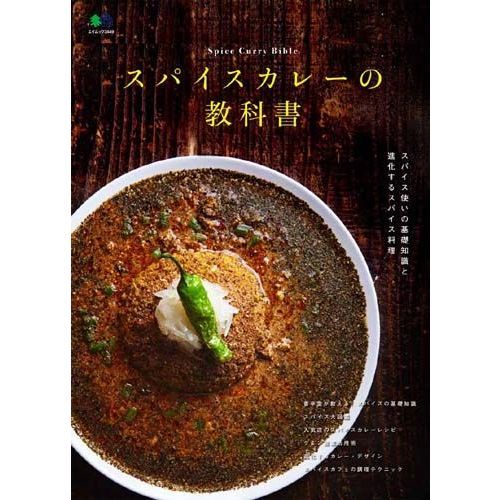 スパイスカレーの教科書　スパイスの知識から使い方まで