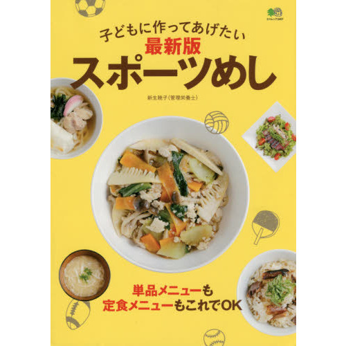 最新版スポーツめし