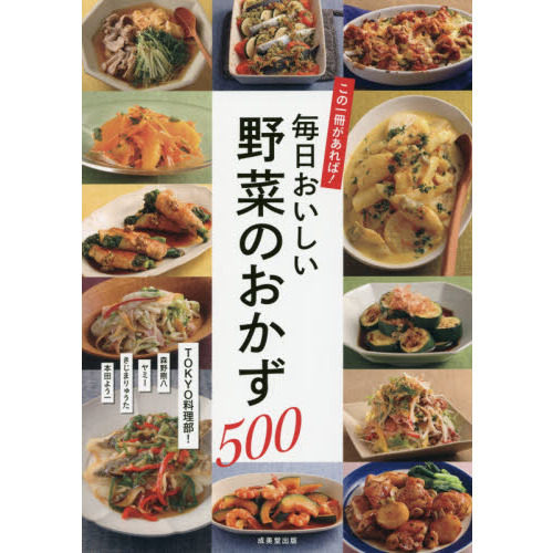 この一冊があれば!毎日おいしい野菜のおかず500