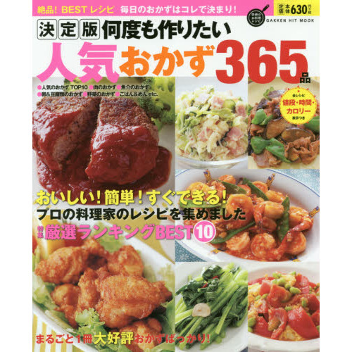 決定版 何度も作りたい人気おかず365品 (GAKKEN HIT MOOK 学研のお料理レシピ)