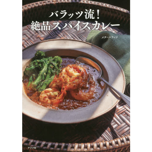 バラッツ流! 絶品スパイスカレー