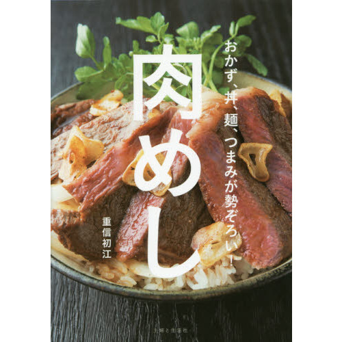 肉めし: おかず、丼、麺、つまみが勢ぞろい!