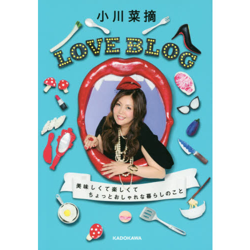 LOVE BLOG 美味しくて楽しくてちょっとおしゃれな暮らしのこと