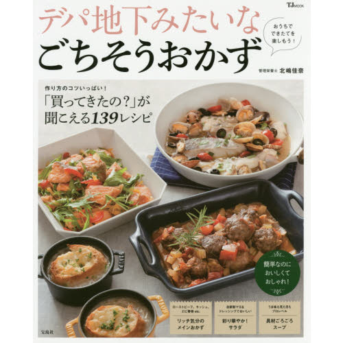 デパ地下みたいなごちそうおかず (TJMOOK)