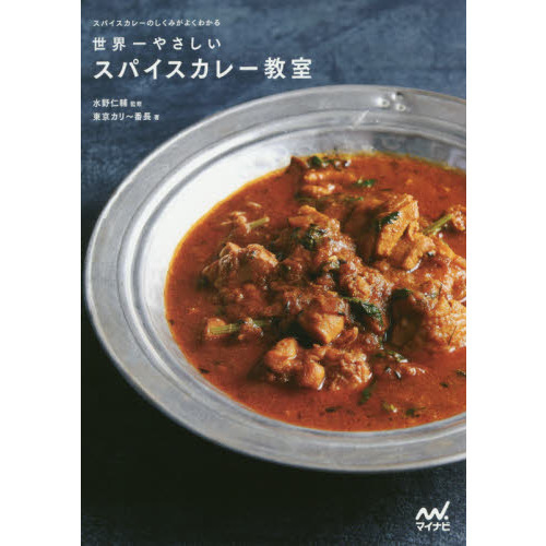 世界一やさしいスパイスカレー教室 -スパイスカレーのしくみがよくわかる-
