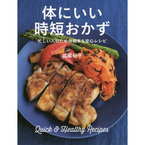 体にいい 時短おかず