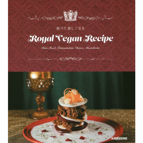 食べて美しくなる Royal Vegan Recipe ロイヤルヴィーガンレシピ (veggy books)