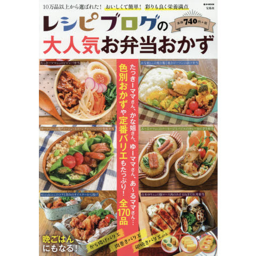 レシピブログの大人気お弁当おかず (e-MOOK)
