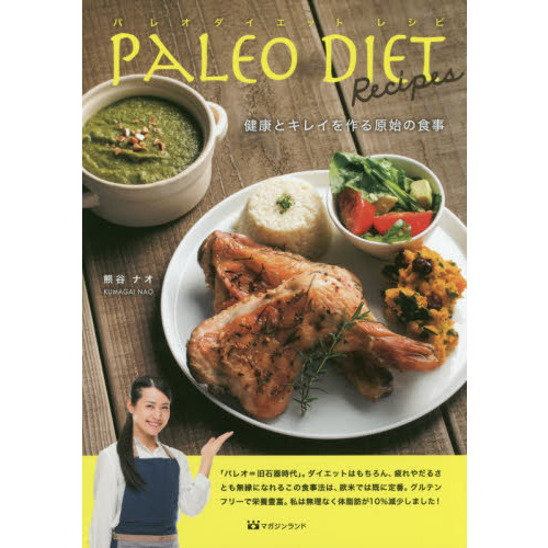 パレオダイエットレシピ 健康とキレイを作る原始の食事