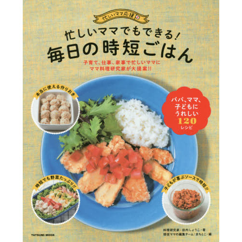 忙しいママでもできる! 毎日の時短ごはん (タツミムック)
