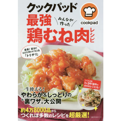 クックパッド最強鶏むね肉レシピ (主婦の友生活シリーズ)