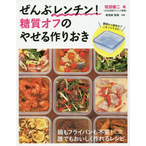 ぜんぶレンチン! 糖質オフのやせる作りおき