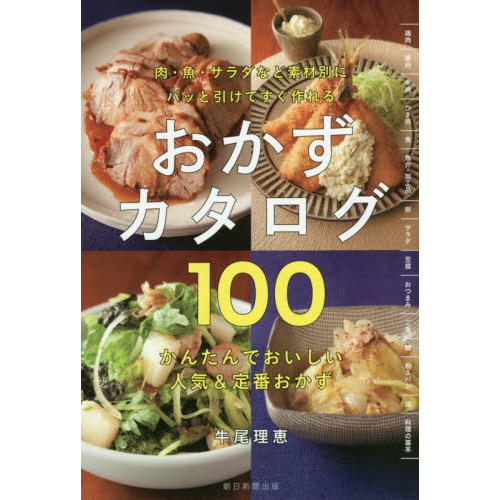 パッと引けてすぐ作れる おかずカタログ100