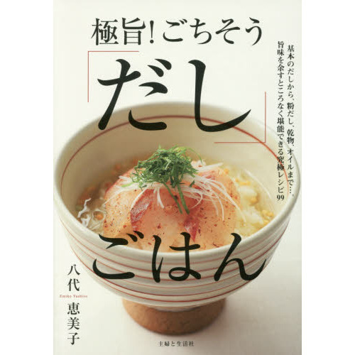 極旨! ごちそう「だし」ごはん