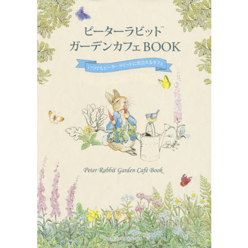 ピーターラビット ガーデンカフェBOOK
