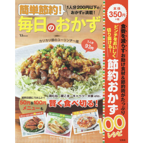 簡単節約! 毎日のおかず (TJMOOK)
