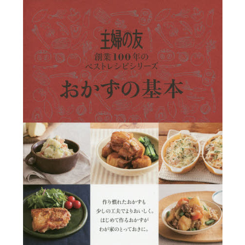 主婦の友 おかずの基本―創業100年のベストレシピシリーズ (主婦の友創業100年のベストレシピシリーズ)