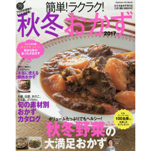 簡単!ラクラク!秋冬おかず 2017